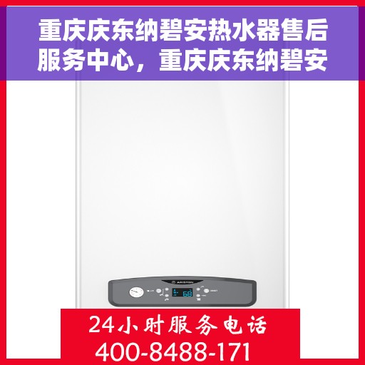 重庆庆东纳碧安热水器售后服务中心,重庆庆东纳碧安热水器售后服务中心,专业维修与优质服务并行 重庆庆东纳碧安热水器售后服务中心,重庆庆东纳碧安热水器售后服务中心,专业维修与优质服务并行