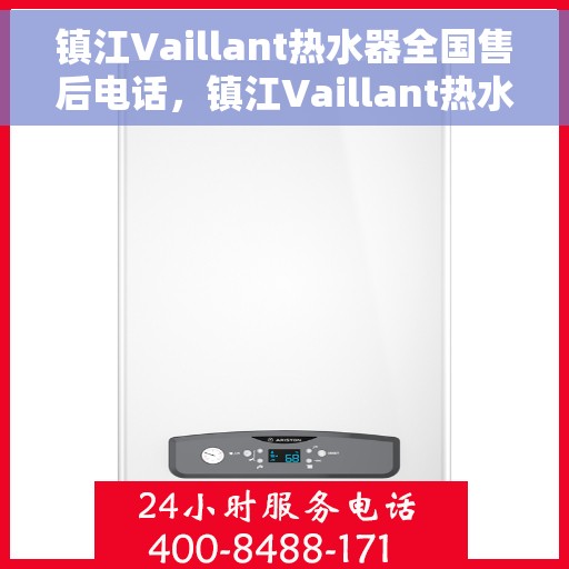 镇江Vaillant热水器全国售后电话，镇江Vaillant热水器售后服务热线及电话大全