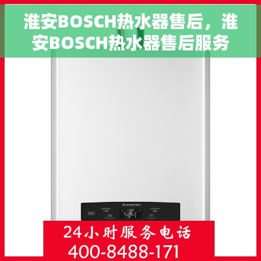 淮安BOSCH热水器售后，淮安BOSCH热水器售后服务支持