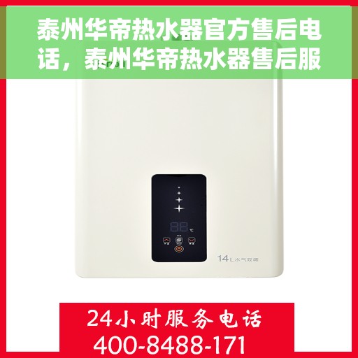 泰州华帝热水器官方售后电话，泰州华帝热水器售后服务中心联系电话
