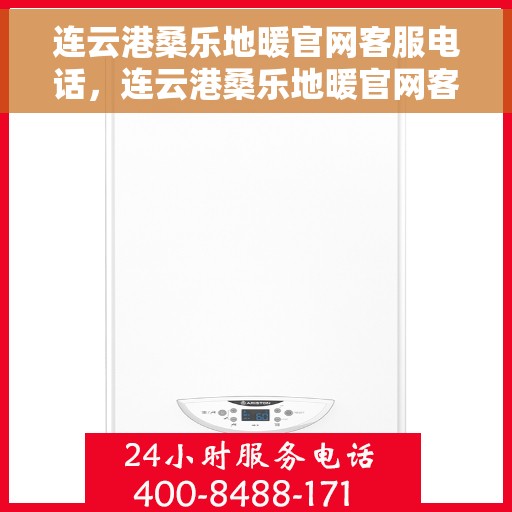 连云港桑乐地暖官网客服电话,连云港桑乐地暖官网客服热线电话公布 连云港桑乐地暖官网客服电话,连云港桑乐地暖官网客服热线电话公布