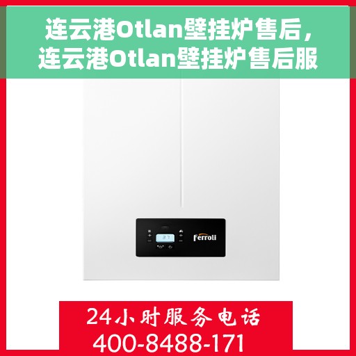 连云港Otlan壁挂炉售后，连云港Otlan壁挂炉售后服务解析
