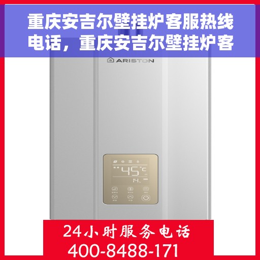 重庆安吉尔壁挂炉客服热线电话，重庆安吉尔壁挂炉客服热线全攻略，专业解答，一键拨打解您所需！