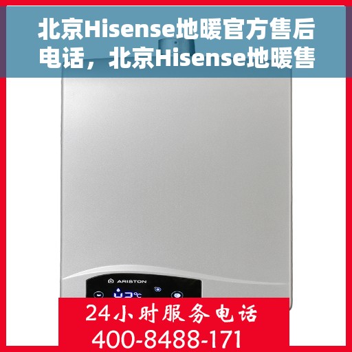 北京Hisense地暖官方售后电话,北京Hisense地暖售后专业维修电话及咨询服务 北京Hisense地暖官方售后电话,北京Hisense地暖售后专业维修电话及咨询服务