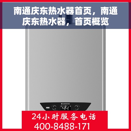 南通庆东热水器首页，南通庆东热水器，首页概览