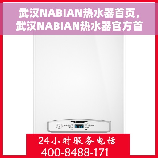 武汉NABIAN热水器首页，武汉NABIAN热水器官方首页介绍