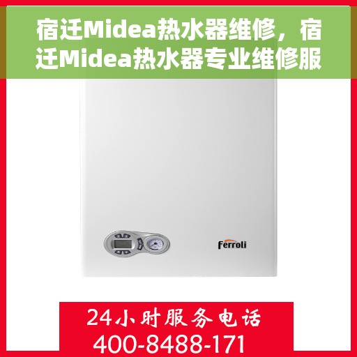 宿迁Midea热水器维修，宿迁Midea热水器专业维修服务