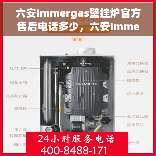 六安Immergas壁挂炉官方售后电话多少，六安Immergas壁挂炉售后电话及维修服务指南