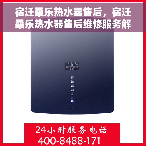 宿迁桑乐热水器售后，宿迁桑乐热水器售后维修服务解析