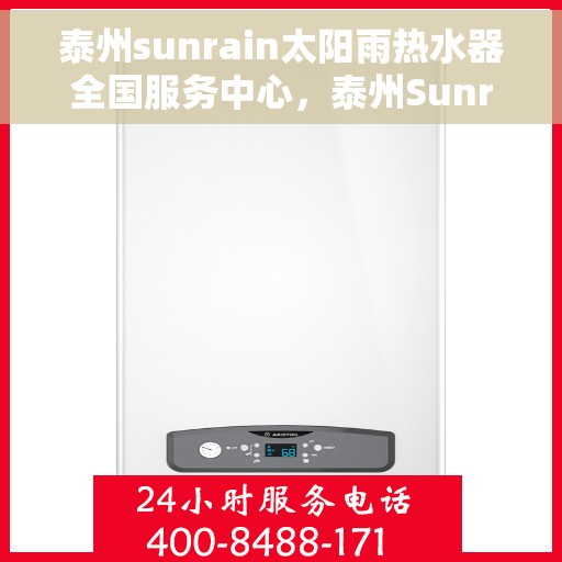 泰州sunrain太阳雨热水器全国服务中心，泰州Sunrain太阳雨热水器全国服务中心，专业服务，温暖您的家