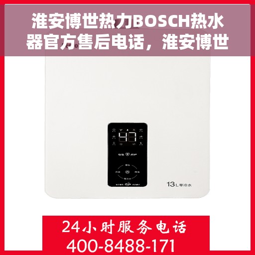 淮安博世热力BOSCH热水器官方售后电话,淮安博世热力BOSCH热水器售后官方联系电话 淮安博世热力BOSCH热水器官方售后电话,淮安博世热力BOSCH热水器售后官方联系电话