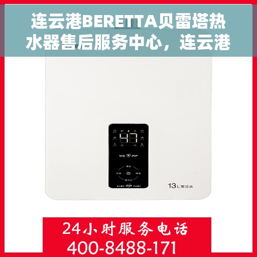 连云港BERETTA贝雷塔热水器售后服务中心，连云港BERETTA贝雷塔热水器售后服务中心，专业维修与贴心服务