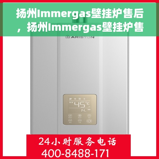 扬州Immergas壁挂炉售后，扬州Immergas壁挂炉售后服务指南
