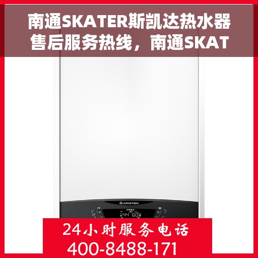 南通SKATER斯凯达热水器售后服务热线，南通SKATER斯凯达热水器售后服务热线，专业团队为您提供贴心服务