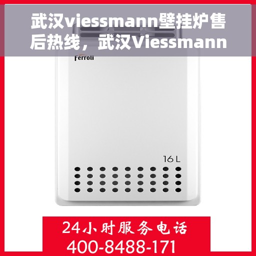 武汉viessmann壁挂炉售后热线，武汉Viessmann壁挂炉售后热线，专业服务，温暖您的生活