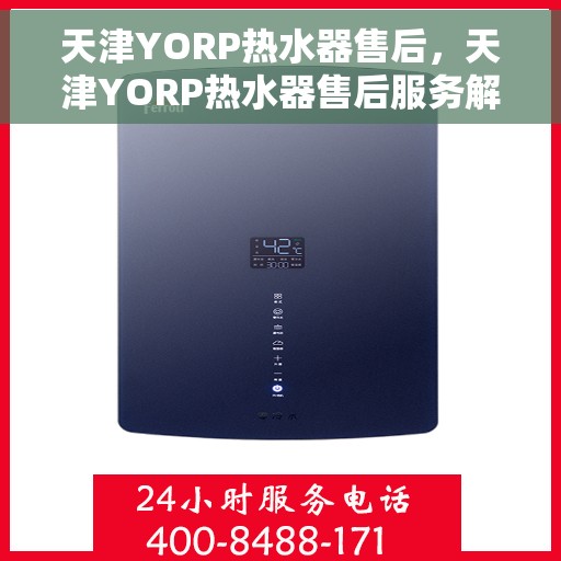 天津YORP热水器售后，天津YORP热水器售后服务解析