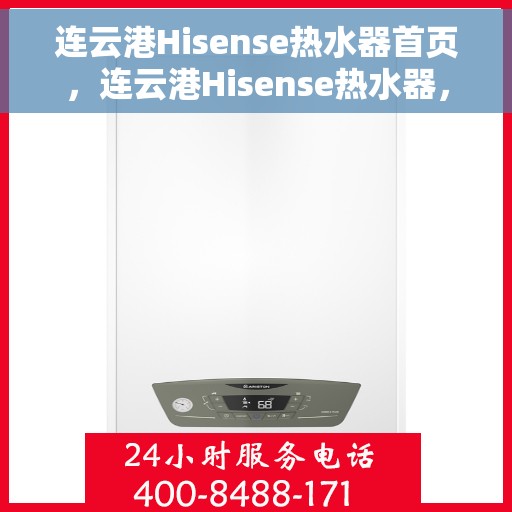 连云港Hisense热水器首页，连云港Hisense热水器，品质生活的首选
