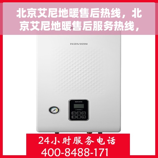 北京艾尼地暖售后热线,北京艾尼地暖售后服务热线,专业解决您的地暖问题 北京艾尼地暖售后热线,北京艾尼地暖售后服务热线,专业解决您的地暖问题