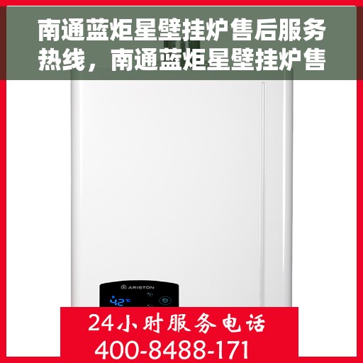 南通蓝炬星壁挂炉售后服务热线，南通蓝炬星壁挂炉售后服务热线，专业团队为您提供全方位维修支持服务