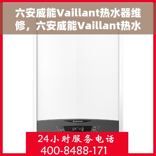 六安威能Vaillant热水器维修，六安威能Vaillant热水器专业维修服务