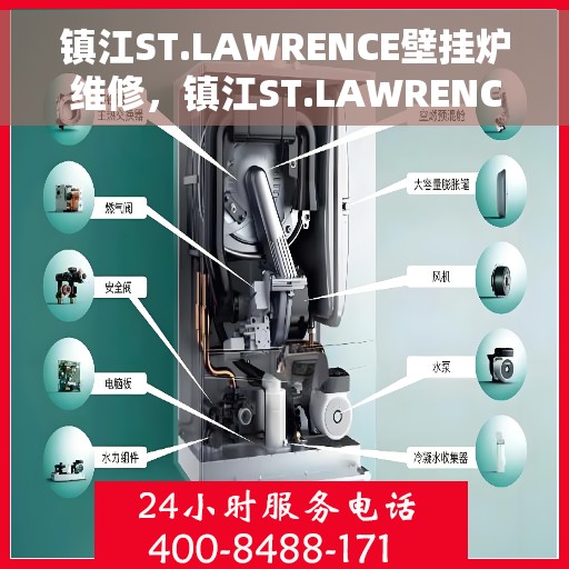 镇江ST.LAWRENCE壁挂炉维修，镇江ST.LAWRENCE壁挂炉专业维修服务