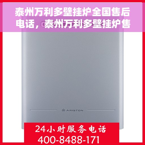 泰州万利多壁挂炉全国售后电话，泰州万利多壁挂炉售后服务热线及电话全攻略