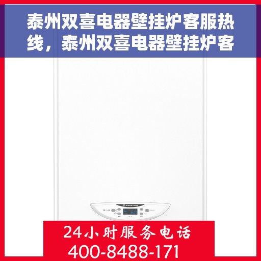 泰州双喜电器壁挂炉客服热线，泰州双喜电器壁挂炉客户服务热线，专业解答，贴心关怀