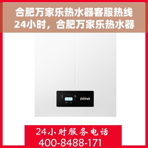 合肥万家乐热水器客服热线24小时，合肥万家乐热水器全天候客服热线，贴心服务随时在线
