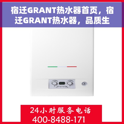 宿迁GRANT热水器首页，宿迁GRANT热水器，品质生活的首选之选