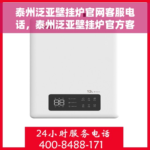 泰州泛亚壁挂炉官网客服电话，泰州泛亚壁挂炉官方客服热线及售后维修服务指南