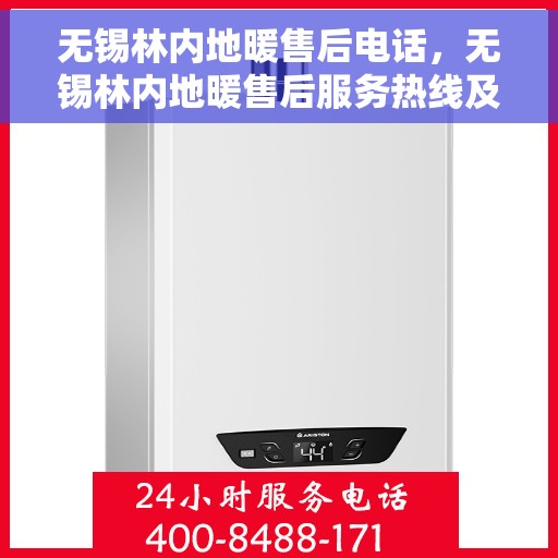 无锡林内地暖售后电话，无锡林内地暖售后服务热线及电话汇总