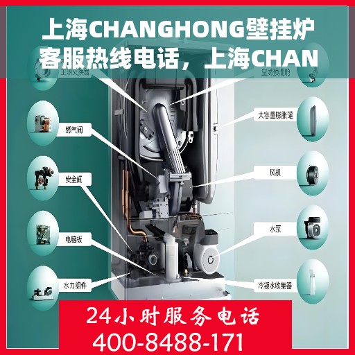 上海CHANGHONG壁挂炉客服热线电话，上海CHANGHONG壁挂炉客服热线电话，专业解答，贴心服务