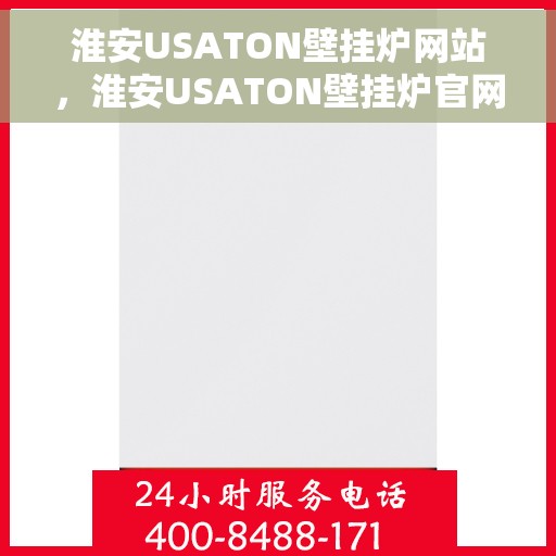 淮安USATON壁挂炉网站，淮安USATON壁挂炉官网，专业提供高品质壁挂炉服务