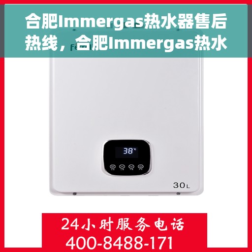 合肥Immergas热水器售后热线，合肥Immergas热水器售后服务热线，专业解决您的热水器问题。