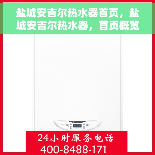 盐城安吉尔热水器首页，盐城安吉尔热水器，首页概览