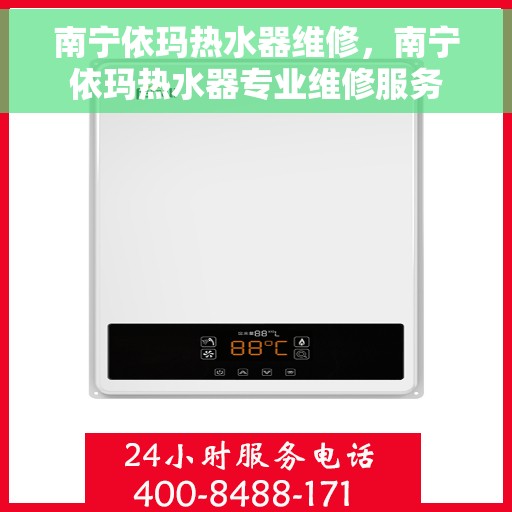 南宁依玛热水器维修，南宁依玛热水器专业维修服务