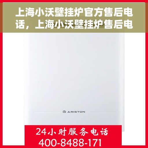 上海小沃壁挂炉官方售后电话，上海小沃壁挂炉售后电话及维修服务指南