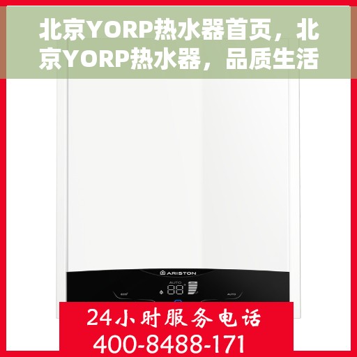 北京YORP热水器首页，北京YORP热水器，品质生活的首选之源