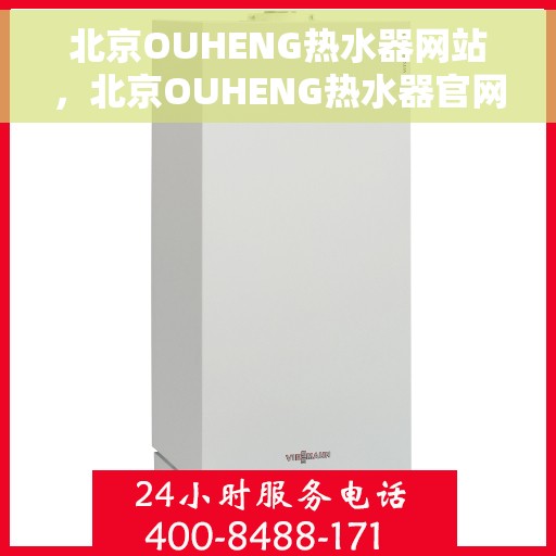 北京OUHENG热水器网站，北京OUHENG热水器官网，专业品质，温暖千万家