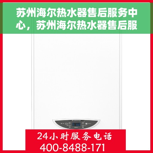 苏州海尔热水器售后服务中心，苏州海尔热水器售后服务中心，专业维修，贴心服务