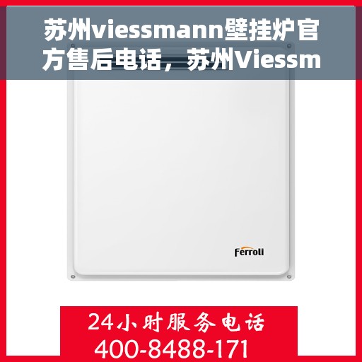 苏州viessmann壁挂炉官方售后电话，苏州Viessmann壁挂炉售后服务中心联系电话