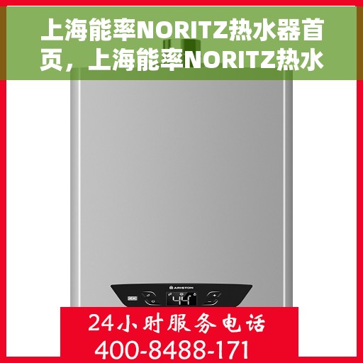 上海能率NORITZ热水器首页，上海能率NORITZ热水器，高效便捷，品质生活的首选