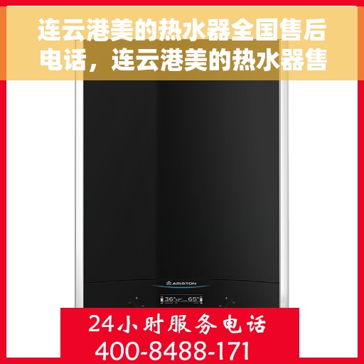 连云港美的热水器全国售后电话，连云港美的热水器售后全国服务热线及维修电话汇总