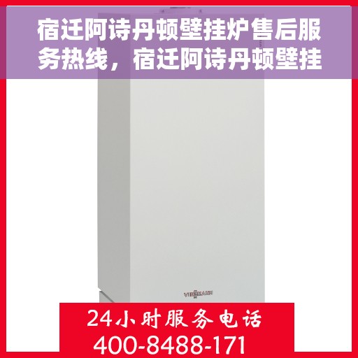 宿迁阿诗丹顿壁挂炉售后服务热线，宿迁阿诗丹顿壁挂炉售后服务热线，专业团队，贴心服务