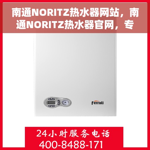 南通NORITZ热水器网站，南通NORITZ热水器官网，专业品质，智能生活的首选