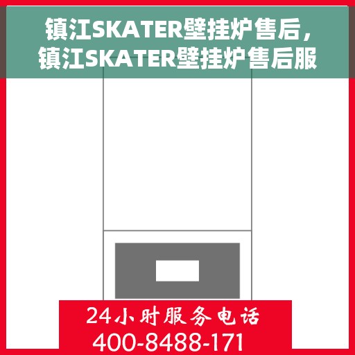 镇江SKATER壁挂炉售后，镇江SKATER壁挂炉售后服务详解