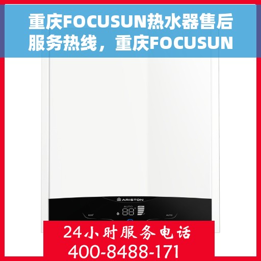 重庆FOCUSUN热水器售后服务热线，重庆FOCUSUN热水器售后服务热线，专业团队，贴心服务