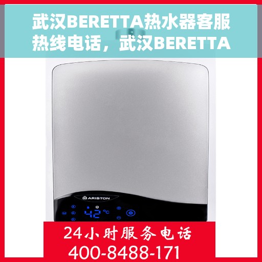 武汉BERETTA热水器客服热线电话，武汉BERETTA热水器客服热线电话公布，专业服务就在一线之间