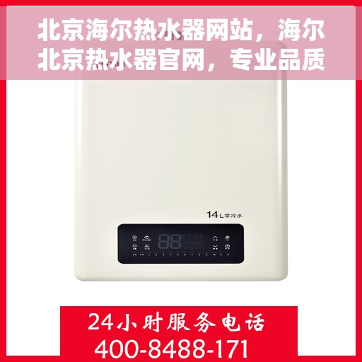 北京海尔热水器网站，海尔北京热水器官网，专业品质，温暖您的生活