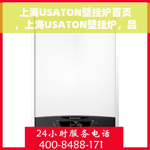 上海USATON壁挂炉首页，上海USATON壁挂炉，品质生活的温暖之选首页